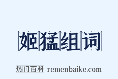 姬猛组词是什么意思的图片